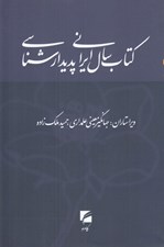 تصویر  كتاب سال ايراني پديدارشناسي
