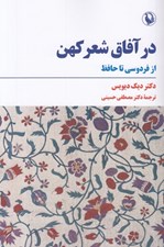تصویر  در آفاق شعر كهن (از فردوسي تا حافظ)