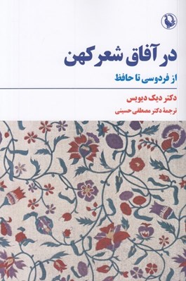 تصویر  در آفاق شعر كهن (از فردوسي تا حافظ)