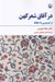 تصویر  در آفاق شعر كهن (از فردوسي تا حافظ)