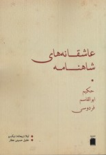 تصویر  عاشقانه هاي شاهنامه