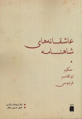 تصویر  عاشقانه هاي شاهنامه