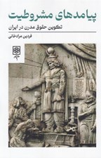 تصویر  پيامدهاي مشروطيت (تكوين حقوق مدرن در ايران)
