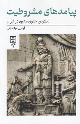 تصویر  پيامدهاي مشروطيت (تكوين حقوق مدرن در ايران)