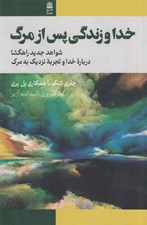 تصویر  خدا و زندگي پس از مرگ (شواهد جديد راهگشا درباره خدا و تجربه نزديك به مرگ)