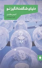 تصویر  دنياي شگفت ‌انگيز نو