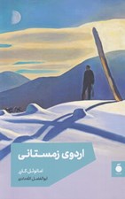 تصویر  اردوي زمستاني