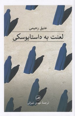 تصویر  لعنت به داستايوسكي