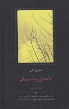 تصویر  نامه اي به آسمان (شش دفتر شعر)