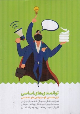 تصویر  كارت توانمندي هاي اساسي (ابزار شناسايي قوت و توانايي هاي اختصاصي)