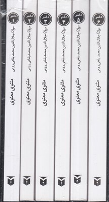 تصویر  مثنوي معنوي (6 جلدي با قاب)