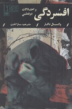تصویر  افسردگي و اختلال دوقطبي