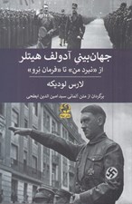 تصویر  جهان بيني آدولف هيتلر (از نبرد من تا فرمان نرو)