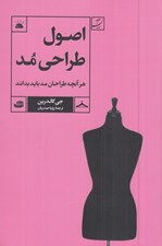 تصویر  اصول طراحي مد (هر آنچه طراحان مد بايد بدانند)