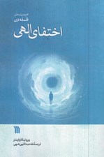 تصویر  اختفاي الهي