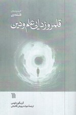 تصویر  قلمروزدايي علم و دين