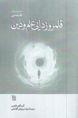 تصویر  قلمروزدايي علم و دين