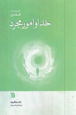 تصویر  خدا و امور مجرد