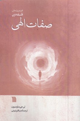 تصویر  صفات الهي