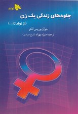 تصویر  جلوه هاي زندگي يك زن