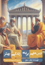 تصویر  درس هايي براي زندگي بهتر
