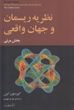 تصویر  نظريه ريسمان و جهان واقعي (بخش مرئي)