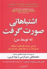 تصویر  اشتباهاتي صورت گرفت (نه توسط من) / چرايي توجيه باورهاي احمقانه تصميمات بد و رفتارهاي زيان آورمان