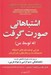 تصویر  اشتباهاتي صورت گرفت (نه توسط من) / چرايي توجيه باورهاي احمقانه تصميمات بد و رفتارهاي زيان آورمان