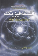 تصویر  فلسفه فيزيك (درآمدي بسيار كوتاه)