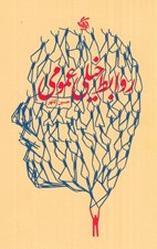 تصویر  روابط خيلي عمومي