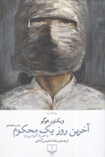 تصویر  آخرين روز يك محكوم (به همراه كلود بي نوا) #