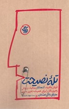 تصویر  تله نصيحت