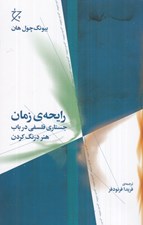 تصویر  رايحه ي زمان (جستاري فلسفي در باب هنر درنگ كردن)