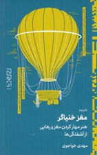 تصویر  مغز خنياگر (هنر مهار كردن مغز و رهايي از آشفتگي ها) #