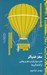 تصویر  مغز خنياگر (هنر مهار كردن مغز و رهايي از آشفتگي ها) #