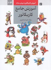 تصویر  آموزش جامع كاريكاتور (آموزش كاريكاتور به روش ساده 14 - 1)