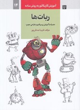 تصویر  ربات ها (همراه با آموزش پرسپكتيو و طراحي حجم) / آموزش كاريكاتور به روش ساده 14