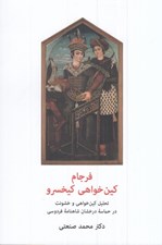تصویر  فرجام كين خواهي كيخسرو (تحليل كين خواهي و خشونت در حماسه درخشان شاهنامه فردوسي)
