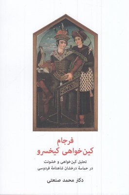 تصویر  فرجام كين خواهي كيخسرو (تحليل كين خواهي و خشونت در حماسه درخشان شاهنامه فردوسي)
