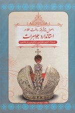 تصویر  اصول پيشرفته ساخت طلا در استاندارد جواهرات (فرهنگ گوهرشناسي انگليسي به فارسي) / قابدار