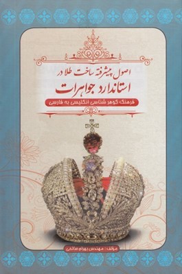 تصویر  اصول پيشرفته ساخت طلا در استاندارد جواهرات (فرهنگ گوهرشناسي انگليسي به فارسي) / قابدار