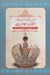 تصویر  اصول پيشرفته ساخت طلا در استاندارد جواهرات (فرهنگ گوهرشناسي انگليسي به فارسي) / قابدار