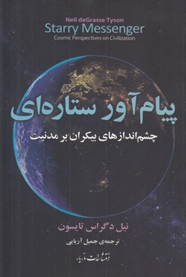 تصویر  پيام آور ستاره اي (چشم اندازهاي بيكران بر مدنيت)