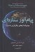 تصویر  پيام آور ستاره اي (چشم اندازهاي بيكران بر مدنيت)