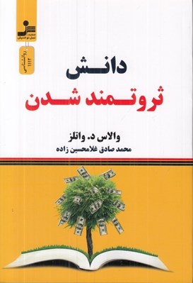 تصویر  دانش ثروتمند شدن