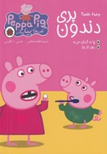 تصویر  پري دندون / قصه هاي پپا پيگ