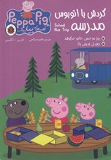 تصویر  گردش با اتوبوس مدرسه / قصه هاي پپا پيگ