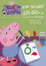 تصویر  اولين روز جورج در خانه بازي / قصه هاي پپا پيگ