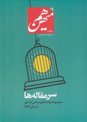 تصویر  سالنامه هم ميهن 1 (مجموعه نوشته هاي عباس عبدي در سال 1402) / دوره 3 جلدي