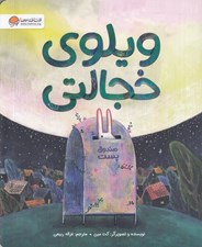 تصویر  ويلوي خجالتي